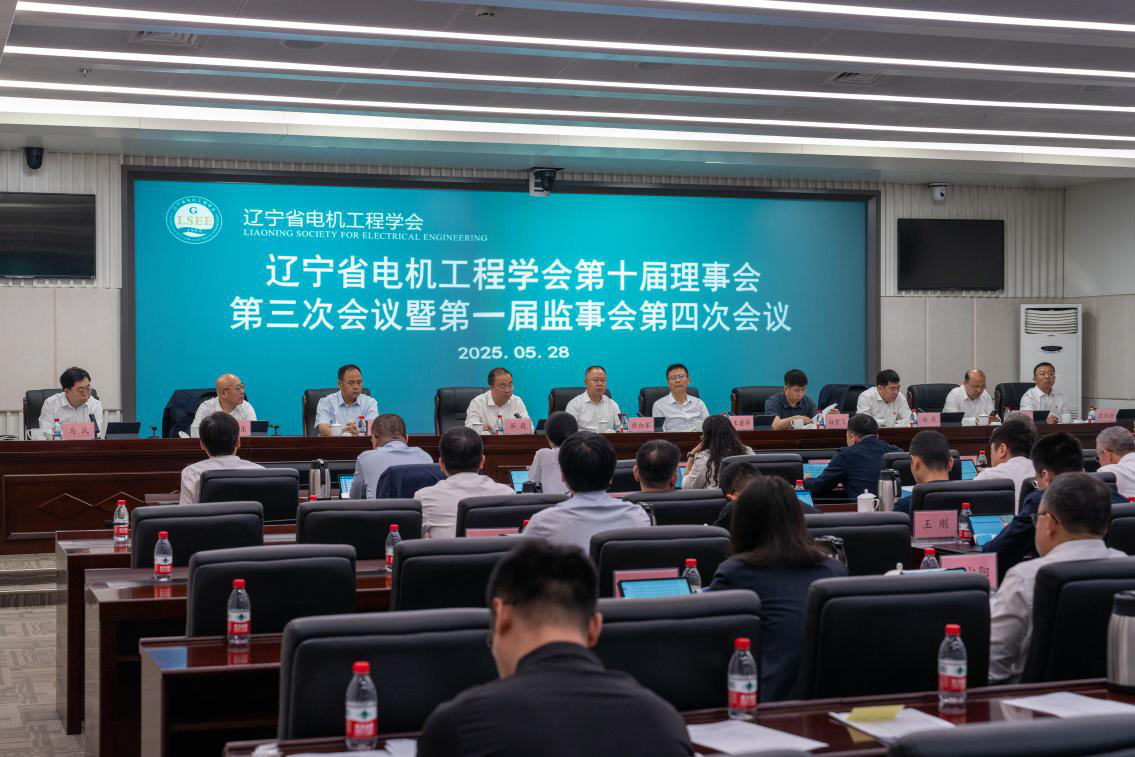 辽宁省电机工程学会召开 十届三次理事会议暨党支部会议完成重要人事调整和会员单位吸纳